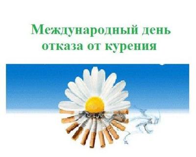21-ноября Международный день отказа от курения