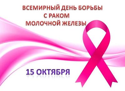 Всемирный  День борьбы с раком молочной железы