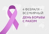 4 февраля отмечается Всемирный день борьбы против рака