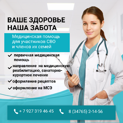 Медицинская помощь для участников СВО и членов их семей