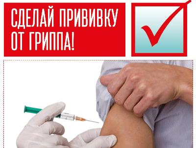 Официально стартовала Всероссийская прививочная кампания против гриппа
