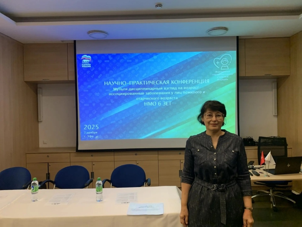 Врач-гериатр Зульфия Исламова приняла участие в конференции!