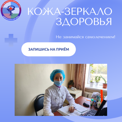 КОЖА – ЗЕРКАЛО ЗДОРОВЬЯ