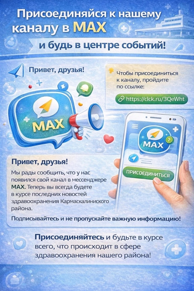 Присоединяйся к нашему каналу в МАХ и будь в центре событий!