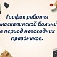График работы в праздничные дни 30 декабря 2025 г. - 11 января 2026 г.